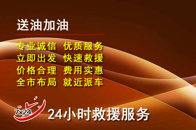 裕安区道路救援汽车送机油
