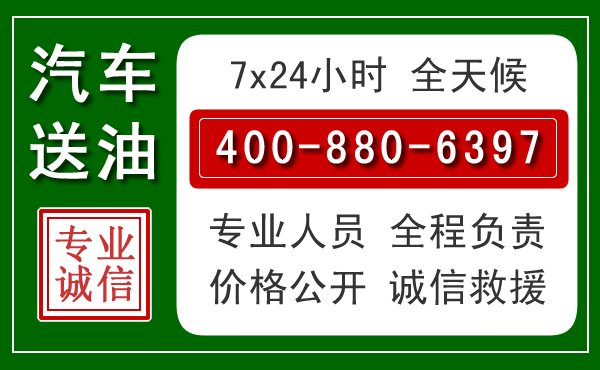 裕安区汽车送油救援电话 裕安区汽车送油救援电话